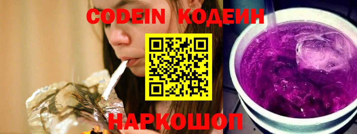Мурино  Кодеин Purple Drank  Вход с VPN  Кодеиновый сироп Lean напиток Lean (лин) 